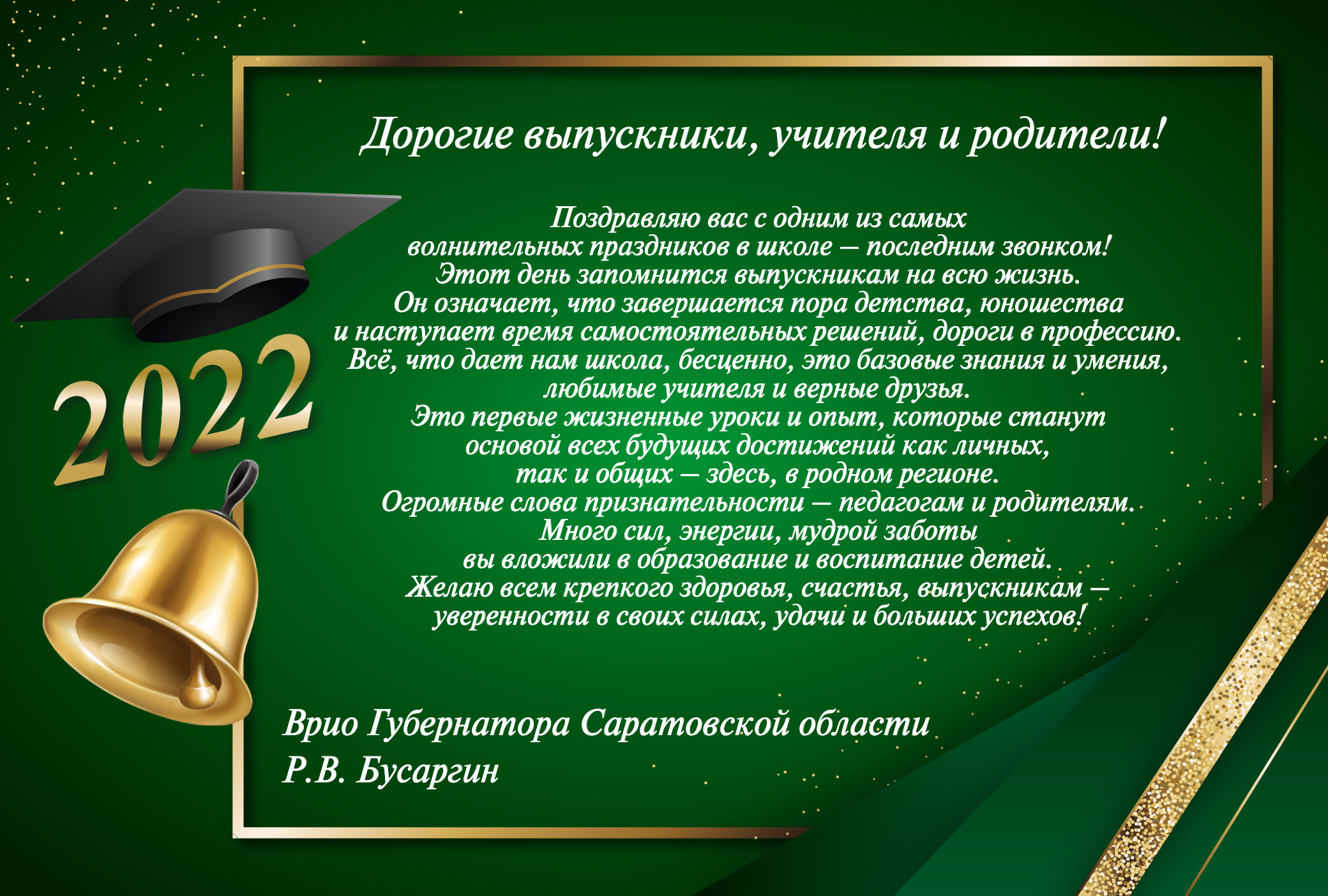 Открытки с последним звонком выпускникам 9 класса. Поздравляем выпускников. Поздравление с последним звонком. Открытка выпускнику. Пожелания выпускникам.