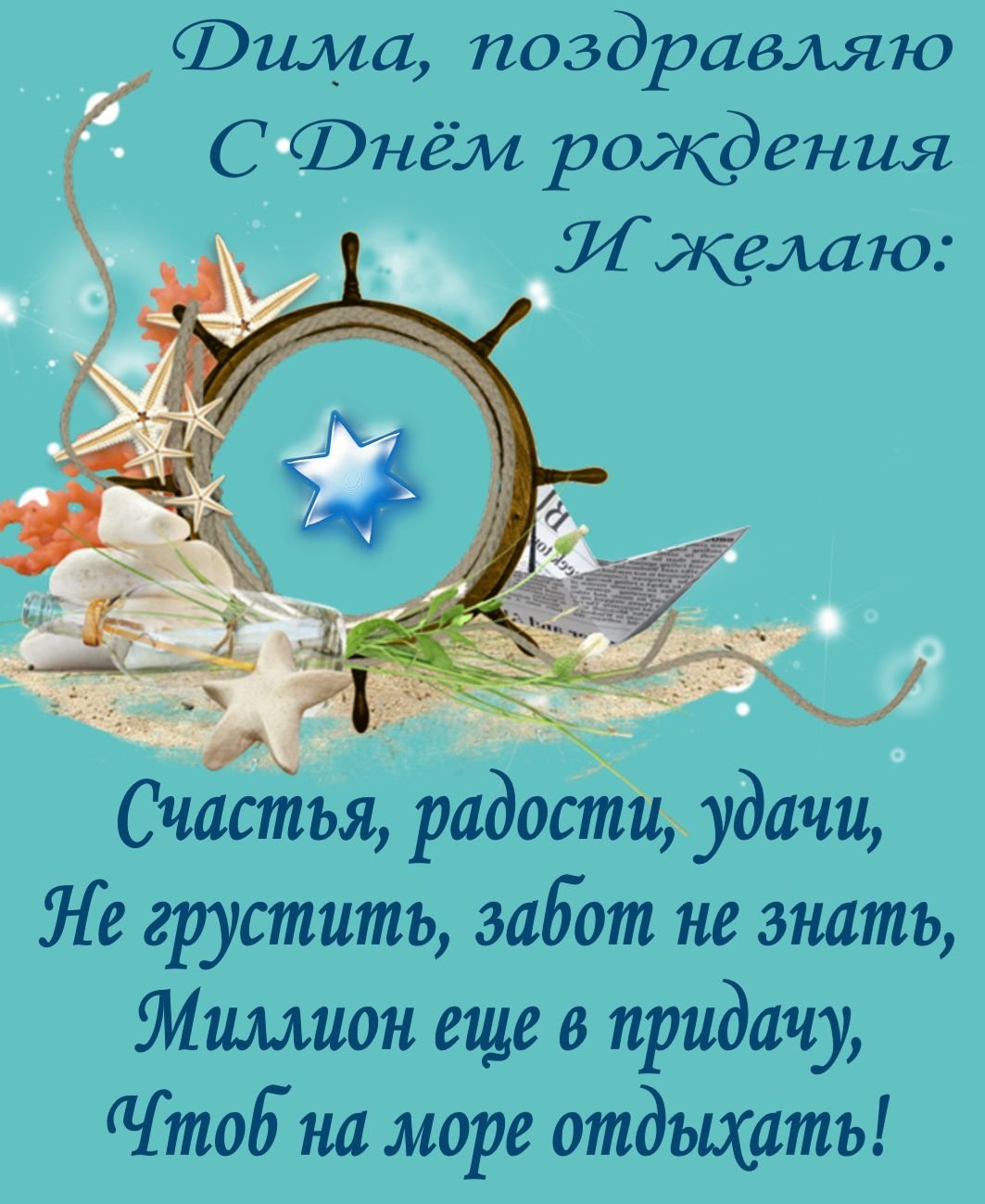 Поздравления с днем рождения Дмитрию своими словами в прозе 💐 – бесплатные пожелания на Pozdravim