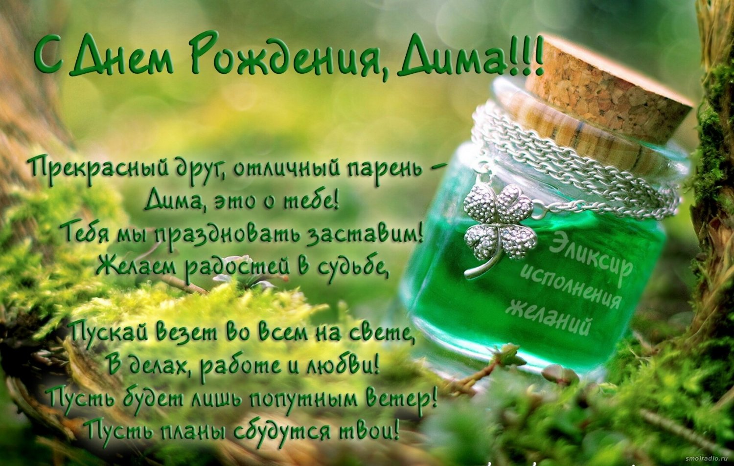 Живая открытка с днем рождения Дмитрий- Скачать бесплатно на витамин-п-байкальский.рф