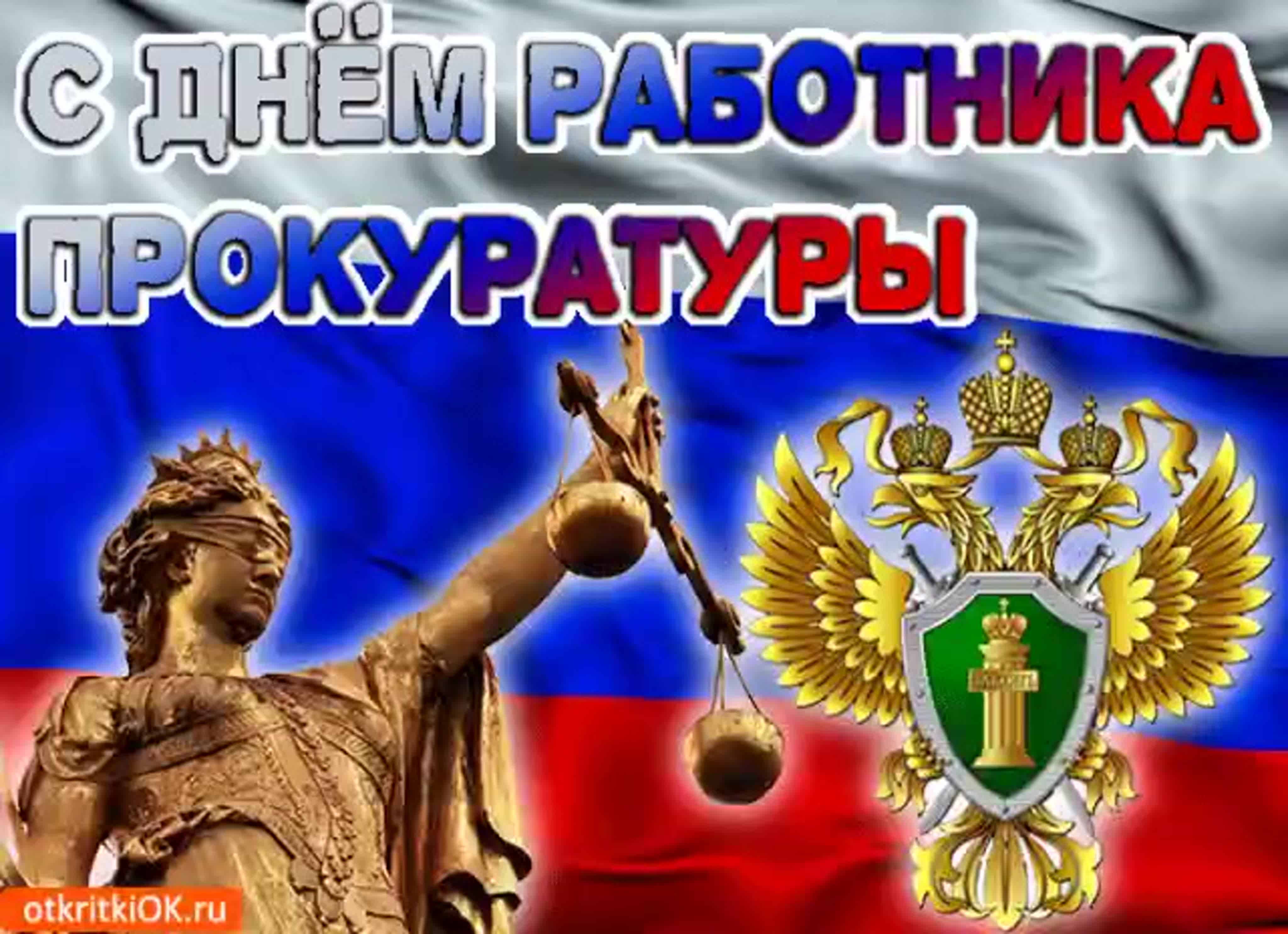 Официальные поздравления с Днем работника прокуратуры Российской Федерации