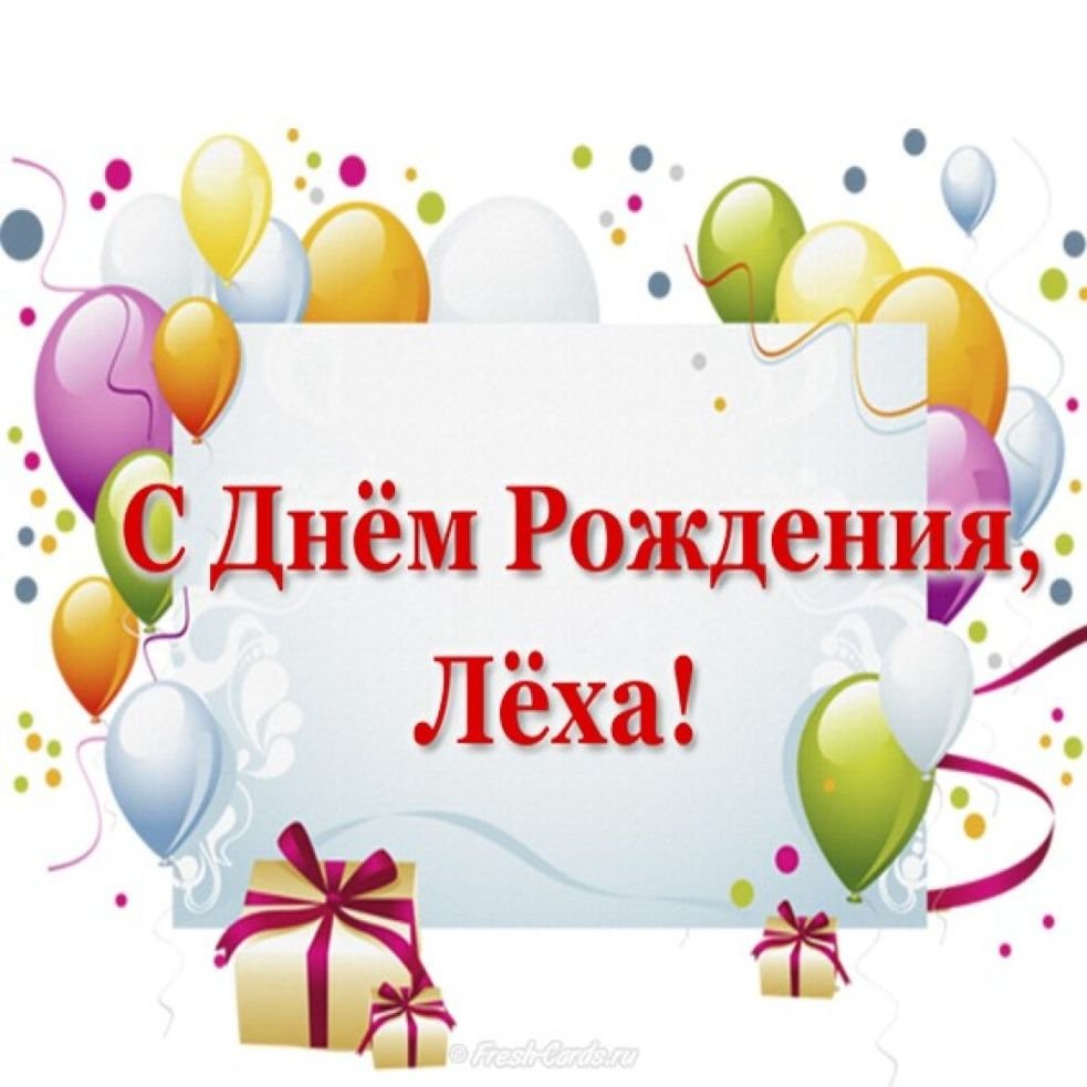 Открытки и картинки с днем рождения Алексею
