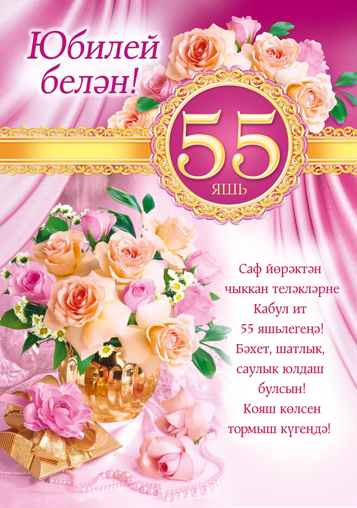 С юбилеем 55 лет: красивые открытки и поздравления женщине