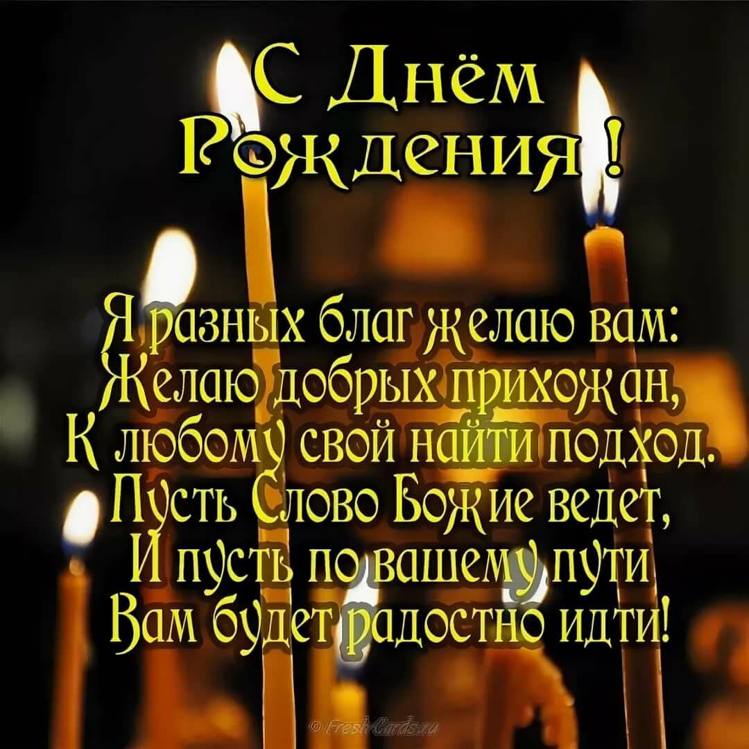 Православные поздравления с днем рождения своими словами