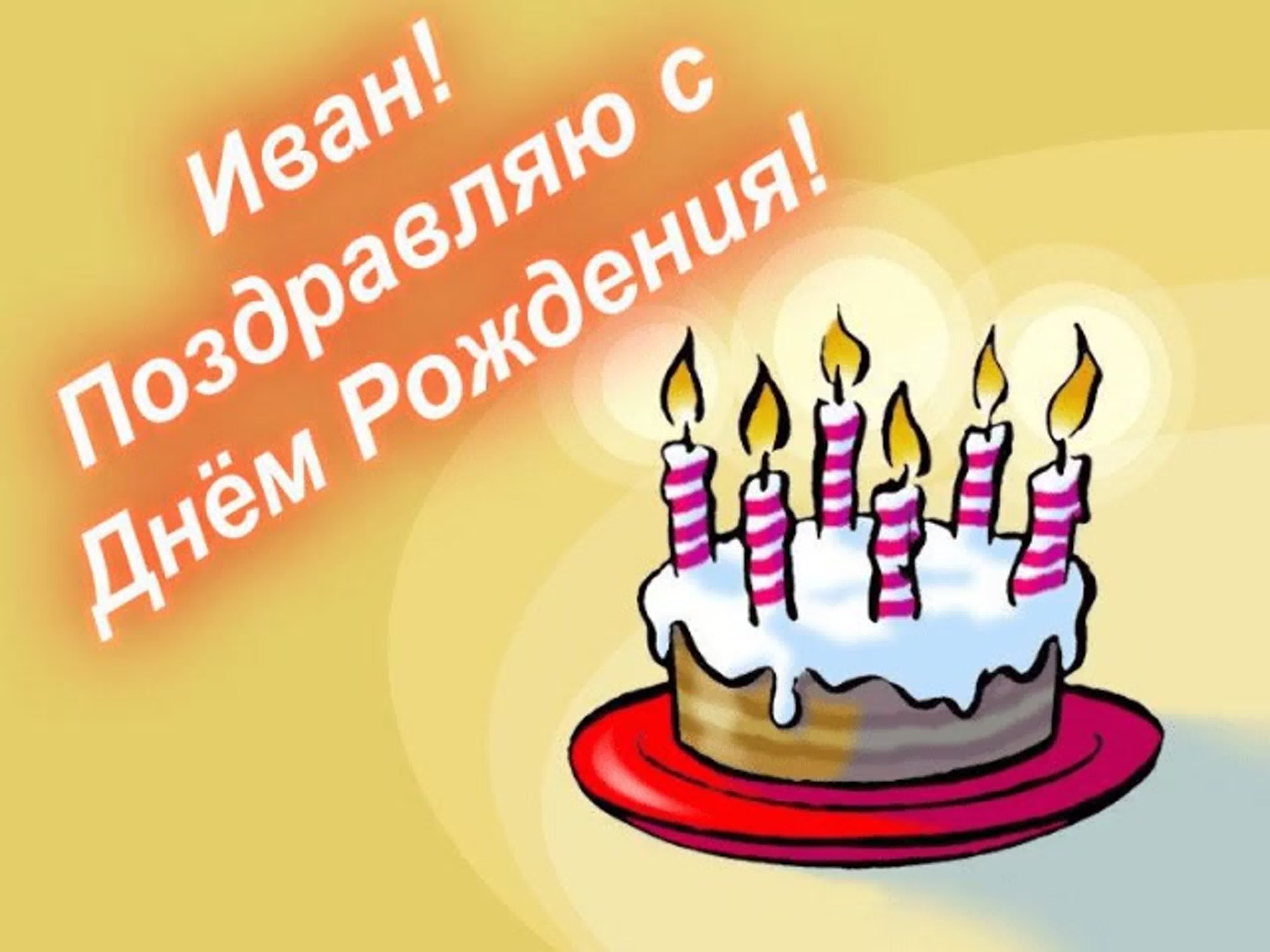 Песня вани открытка. С днём рождения ванечка. Поздравления с днём рождения Ивана.
