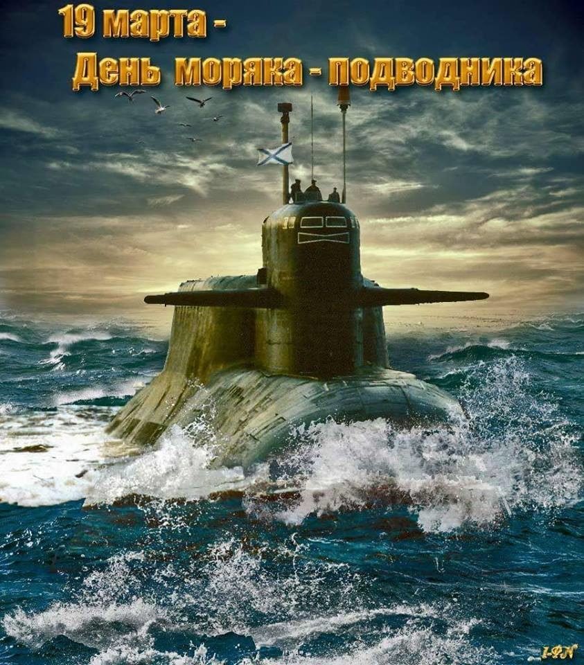19 марта - «День моряка-подводника»