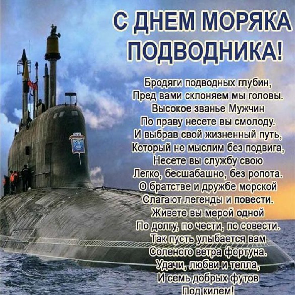 Открытки на День моряка-подводника - 33 Поделки