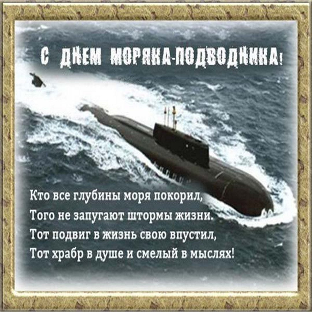 Открытки с днем моряка-подводника России