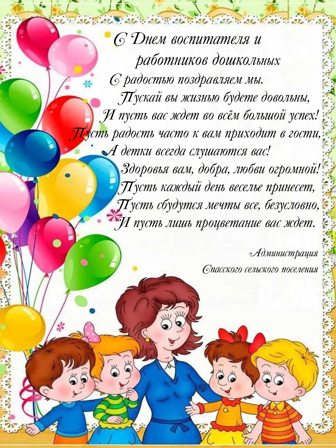 Оригинальные поздравления с днем рождения воспитателю детского сада от родителей