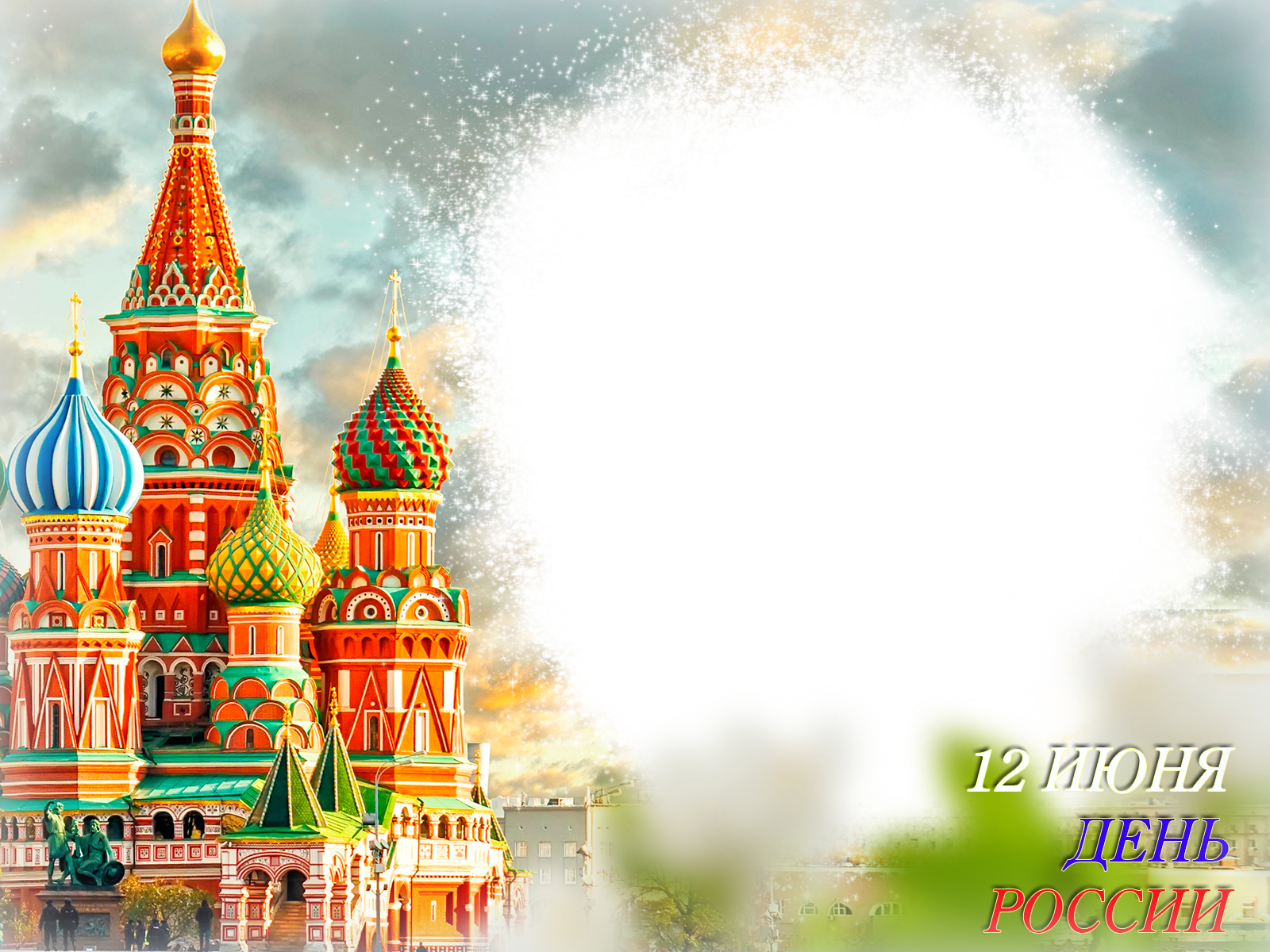 Поздравление с 12 июня. С днем России поздравления. Поздравление с днем города. С днём России 12 июня.