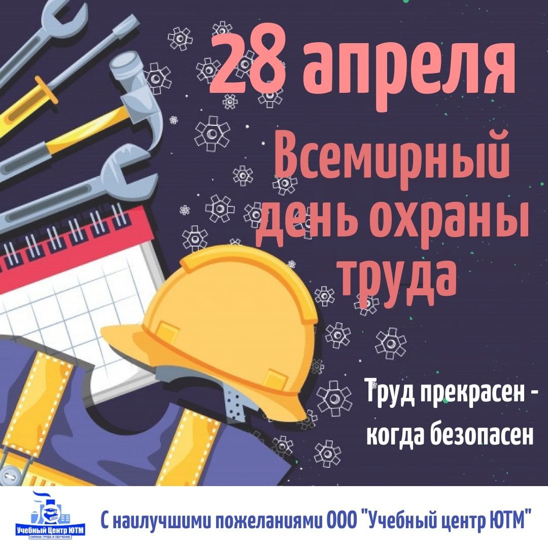 Всемирный день охраны труда — картинки, поздравления на 28 апреля 2024