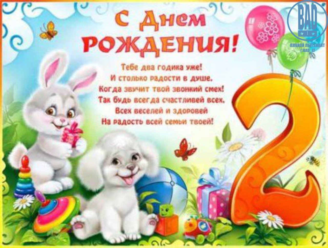 Поздравления с днем рождения мальчику на 2 года – lilyhammer.ru