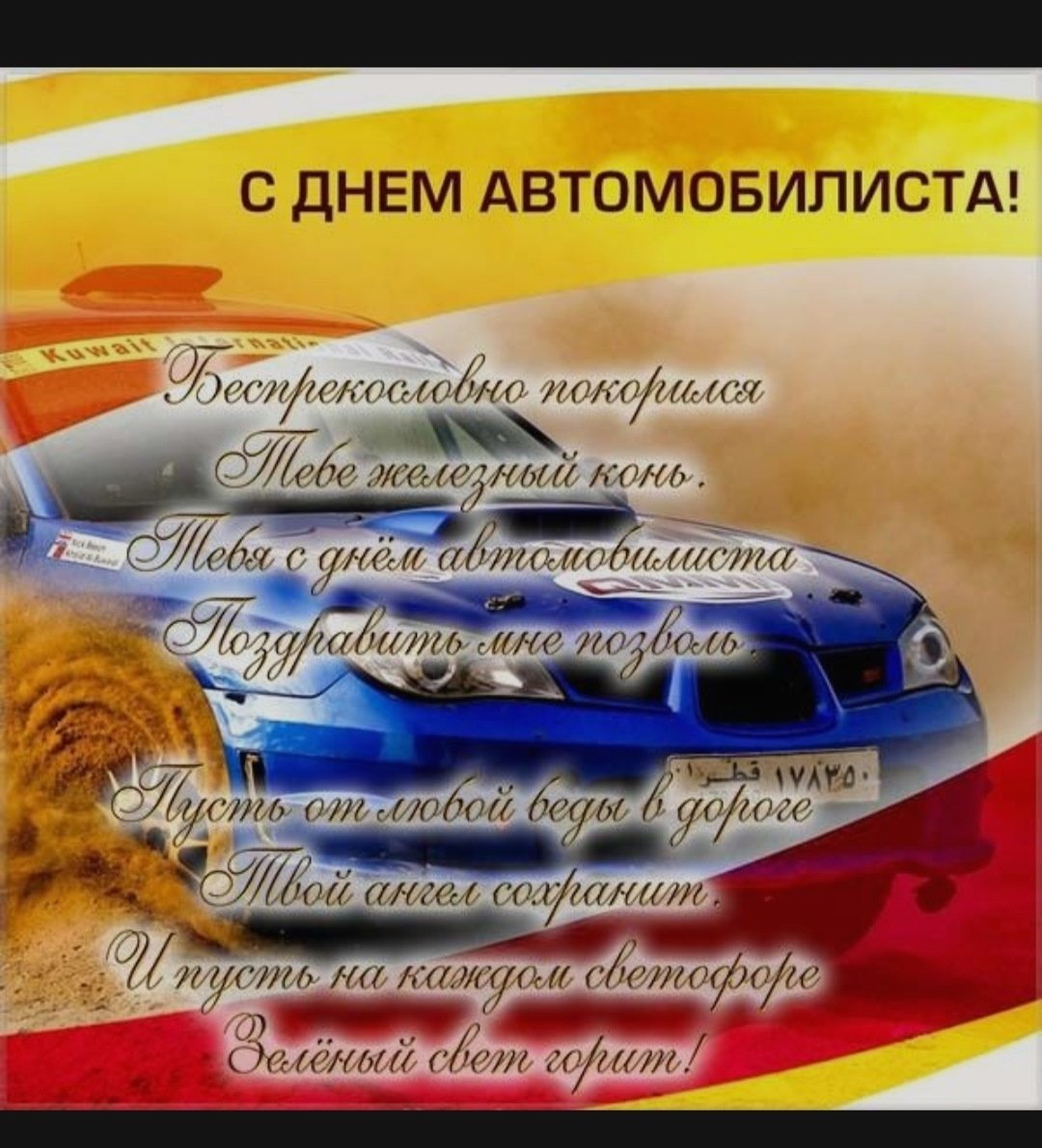 С Днём Автомобилиста 2024 - открытки и гифки с поздравлениями