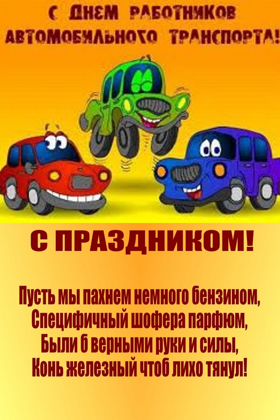 Картинка с днем автомобилиста водителю автобуса - скачать бесплатно на сайте malino-v.ru