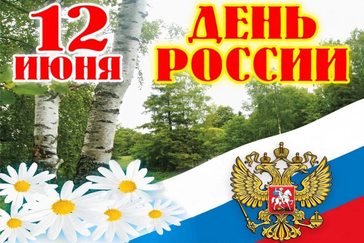 Открытки День России | Интернет-магазин 