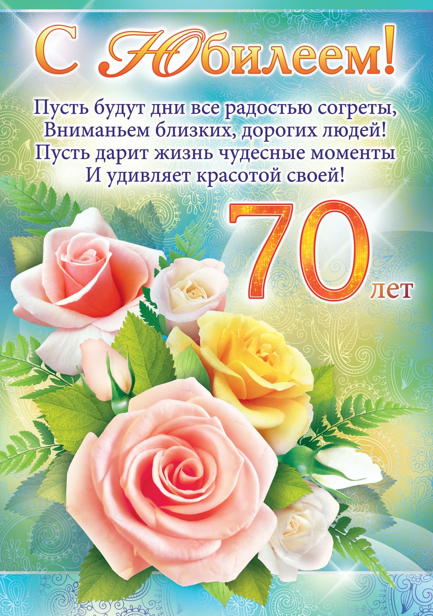 Поздравления с днем рождения 70 подруги