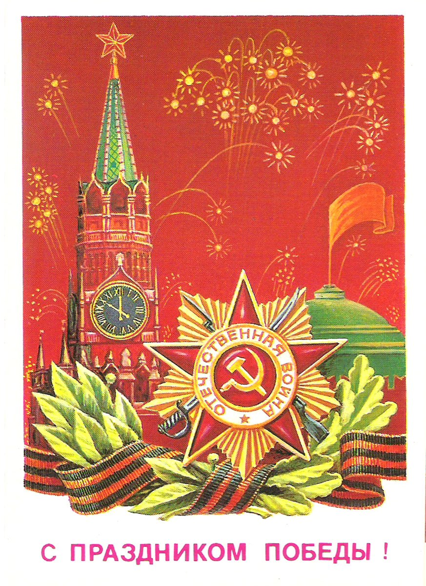 С Днем Победы! 9 мая! Советские ретро открытки СССР скачать бесплатно на телефон