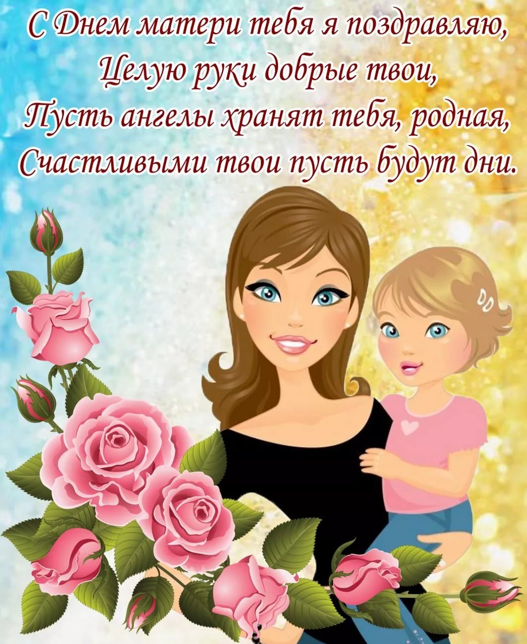 💞🤱💞 29 ноября — День матери в 2020 году в России