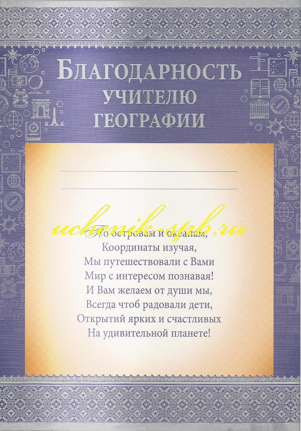 Благодарность учителю физики. Благодарность учителю. Спасибо учителю географии. Благодарность учителю географии. Стихи благодарности учителю географии.