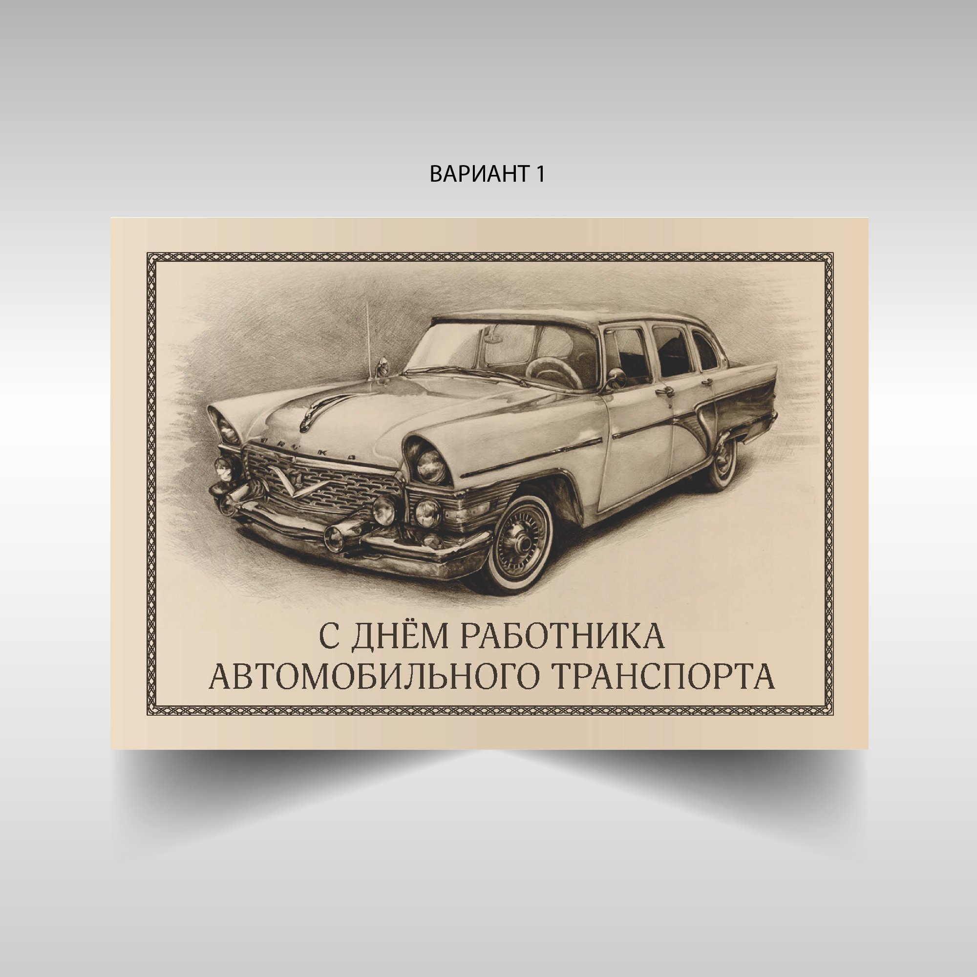 День работника автомобильного. С днем работника автомобильного транспорта. С тем работников автомобильного транспорта. С днём работника автомобильного транспорта СССР. Плакат с днем работника автомобильного транспорта.