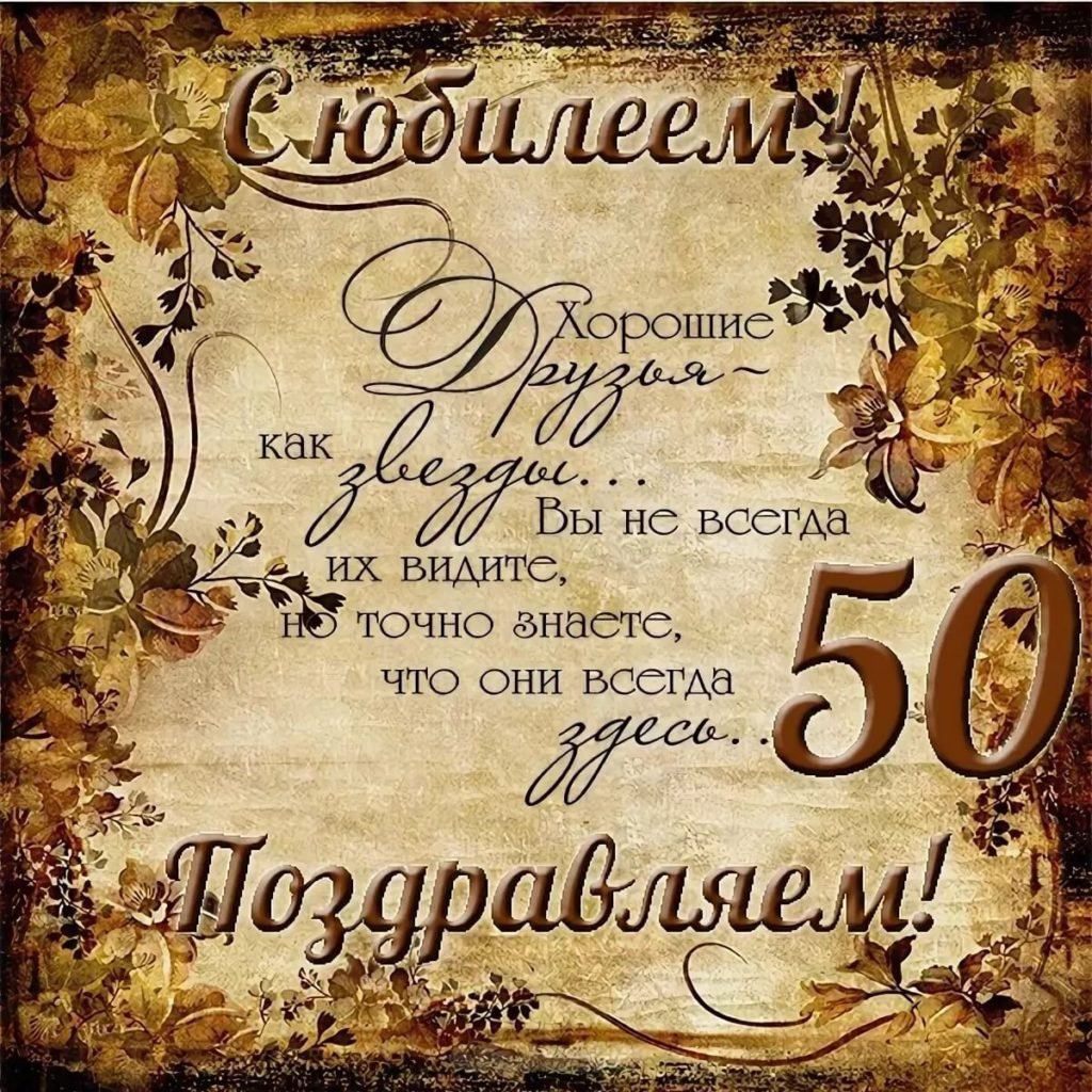 Поздравления с юбилеем 50 лет мужу — эталон62.рф