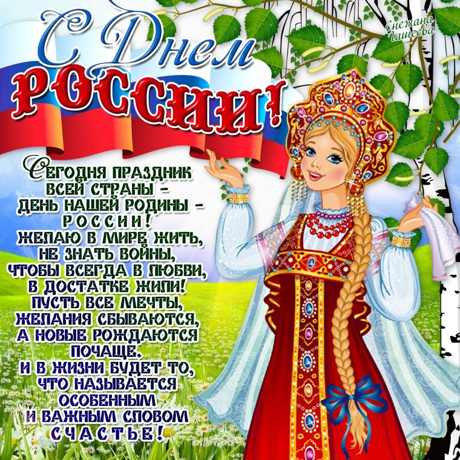 Красивые открытки и картинки с Днем России 12 июня!