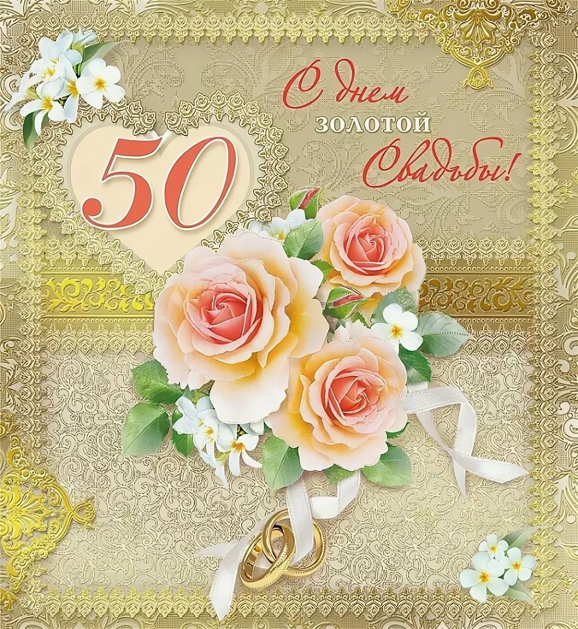Золотая свадьба 50 лет открытка