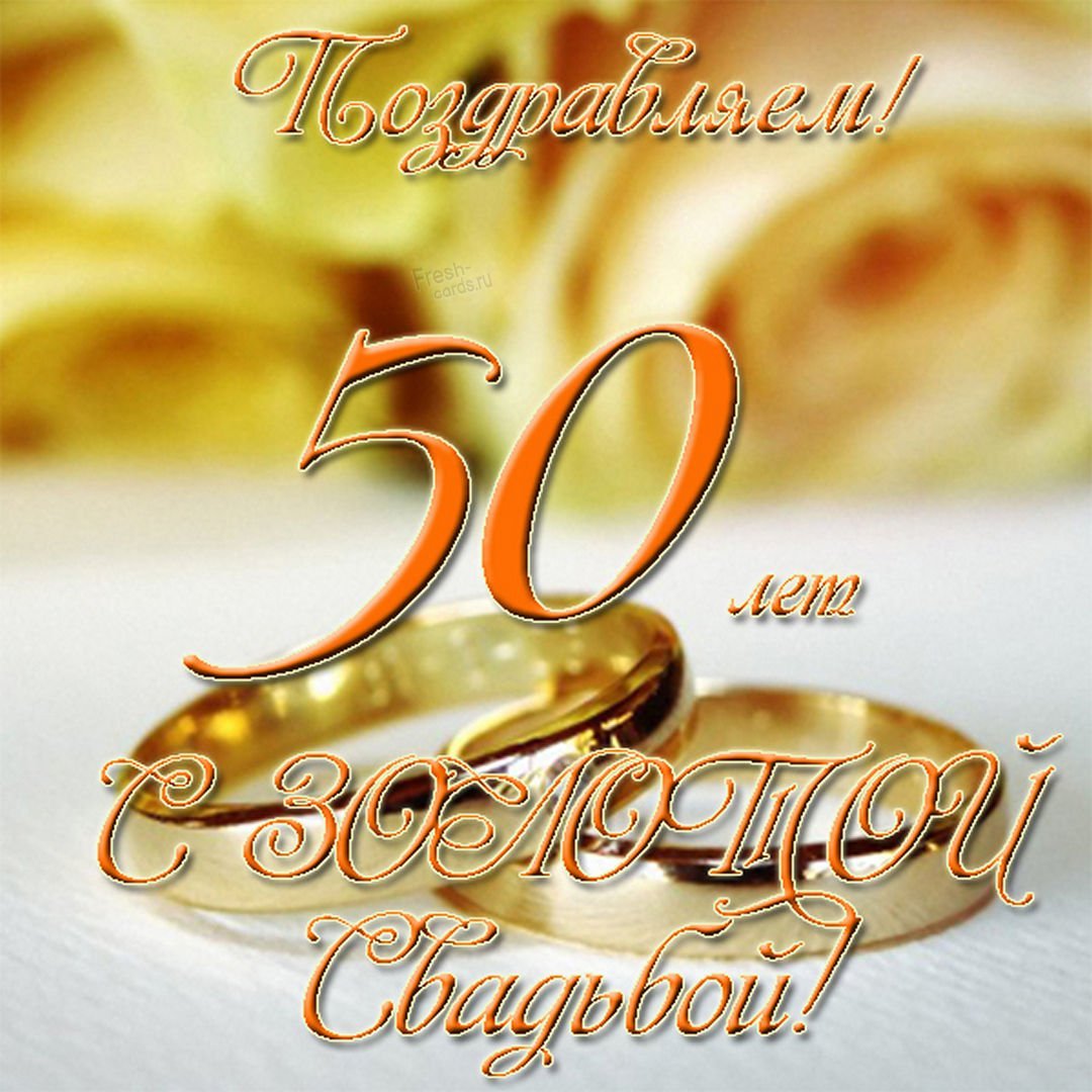 Гифки с золотой свадьбой 50 лет
