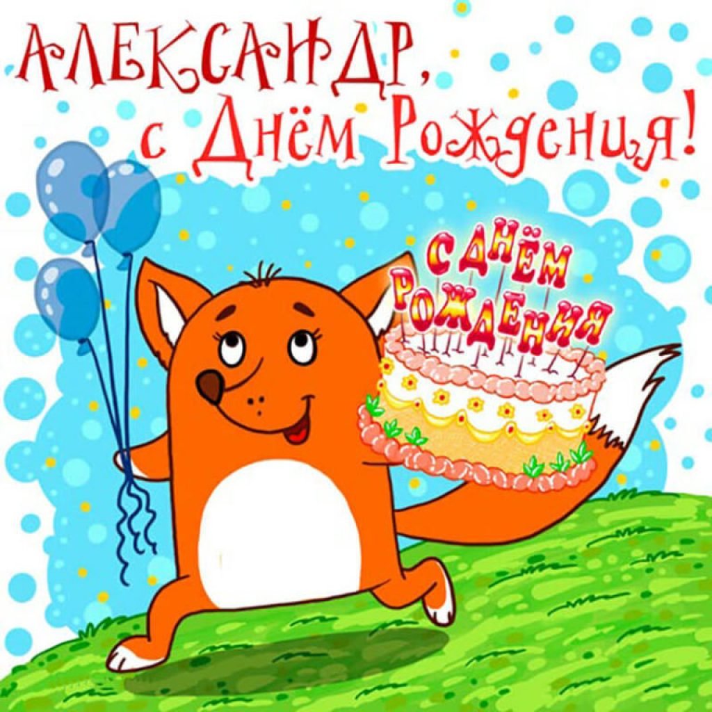 Александра: короткое поздравление с днем рождения с тортом