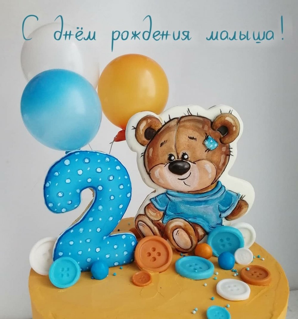 Открытки и картинки с днем рождения Мальчику 2 года скачать бесплатно