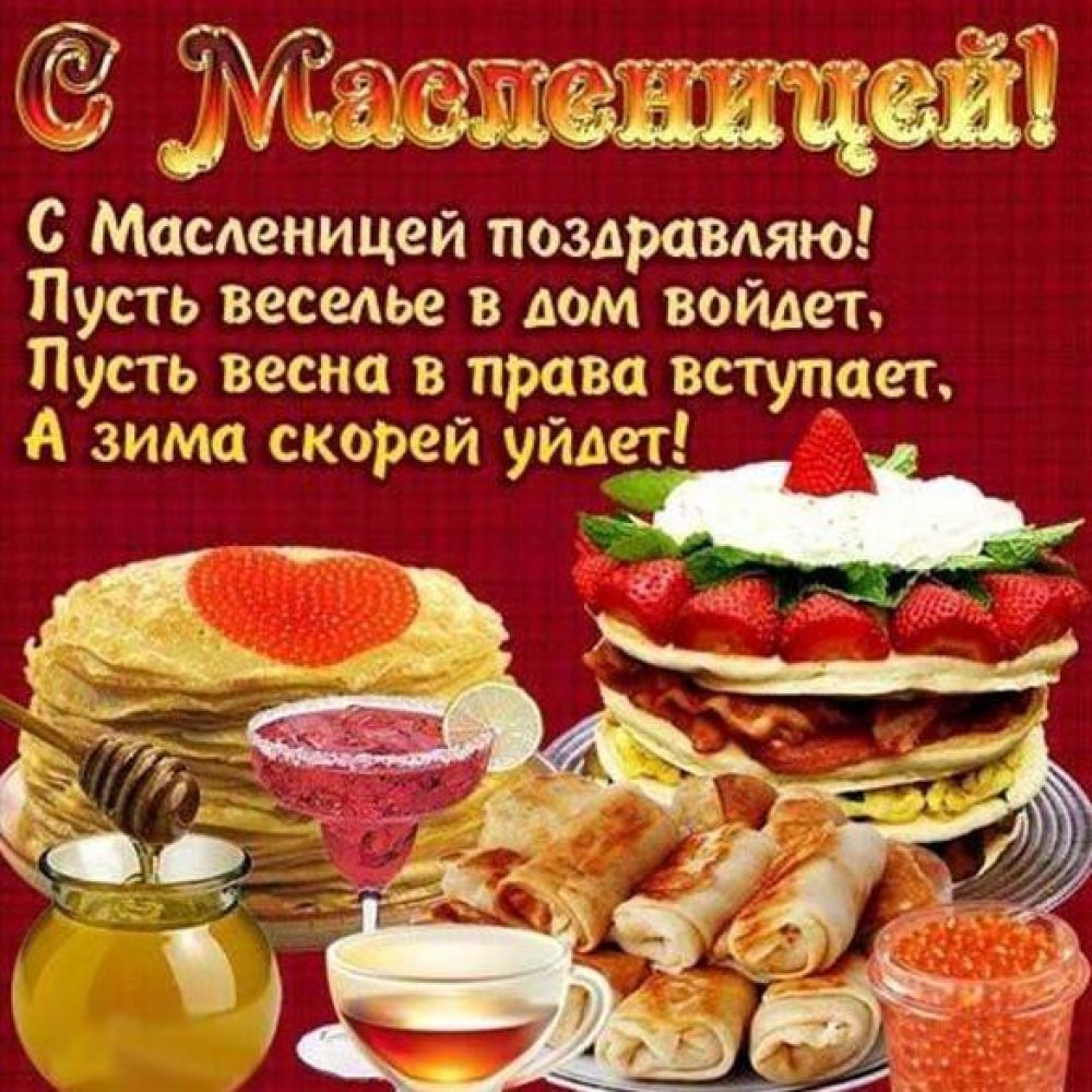 Масленица открытки поздравления