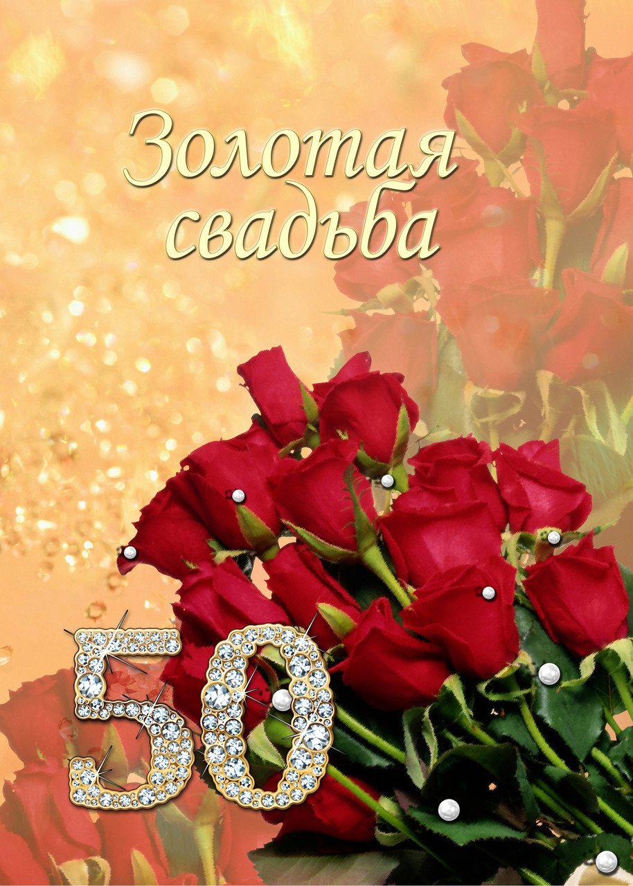 Золотая свадьба – 50 лет