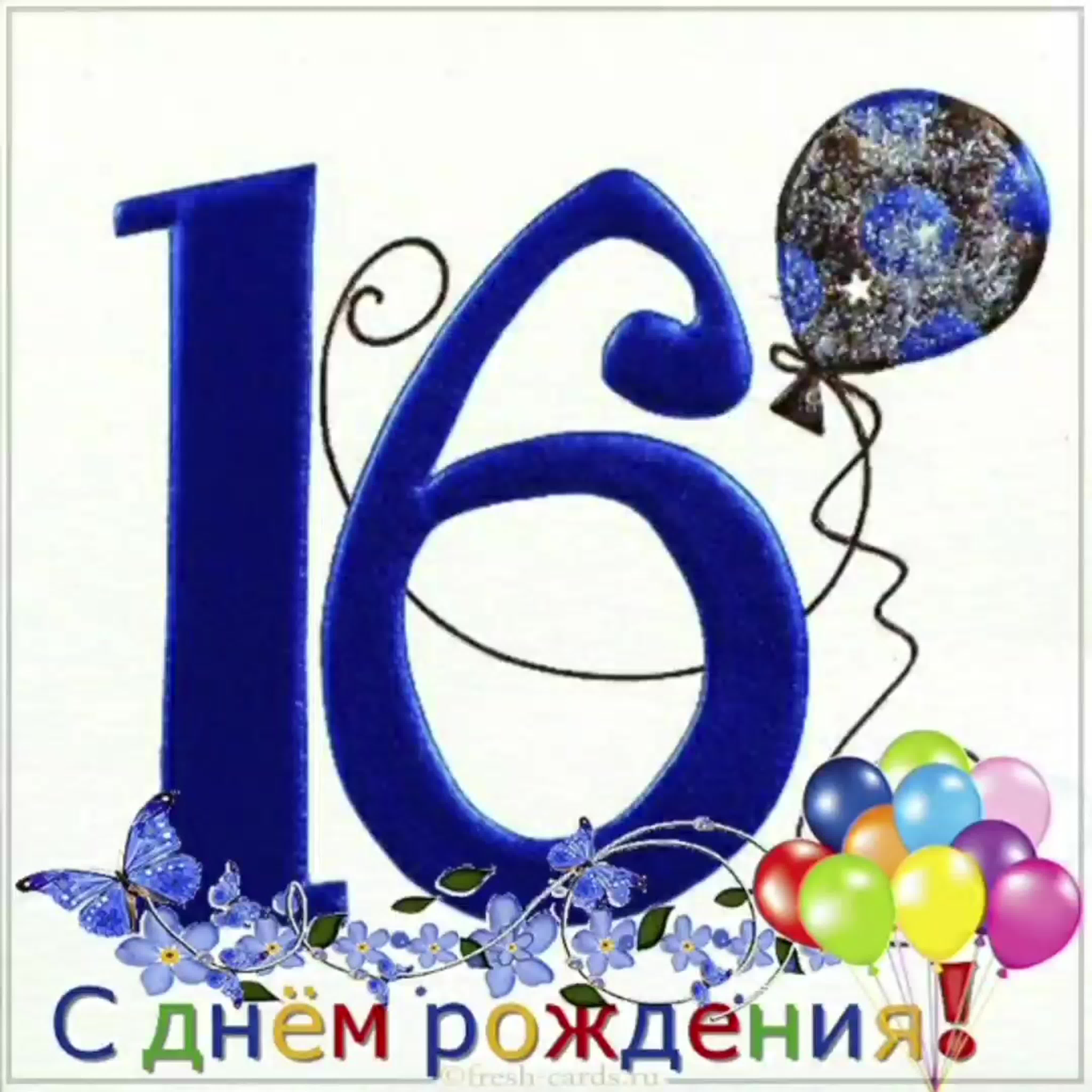 16 лет день рождения сыну