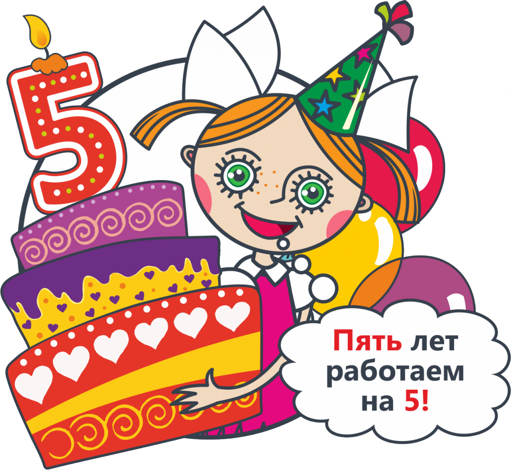 Открытки с днём рождения с 5 летием. С юбилеем 5 лет. 5 Лет работы в компании поздравление. День рождения компании 5 лет.