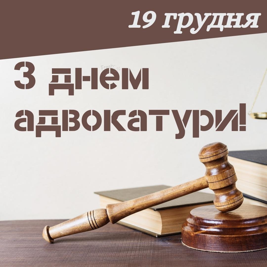 Днем адвокатуры картинки