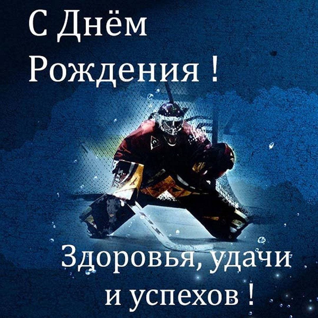 открытка с днем рождения хоккейная