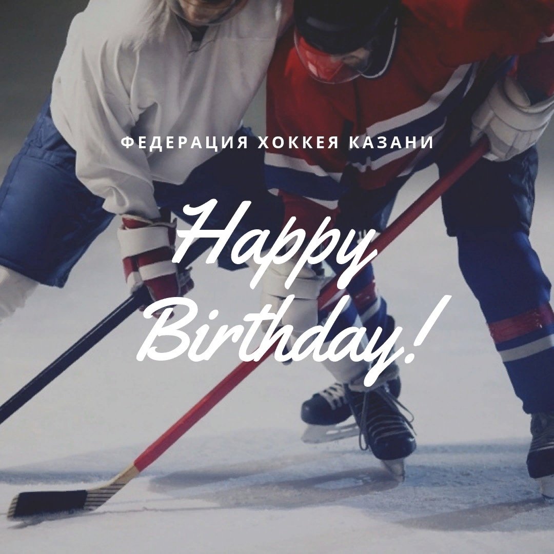С днем рождения хоккеиста - 79 фото