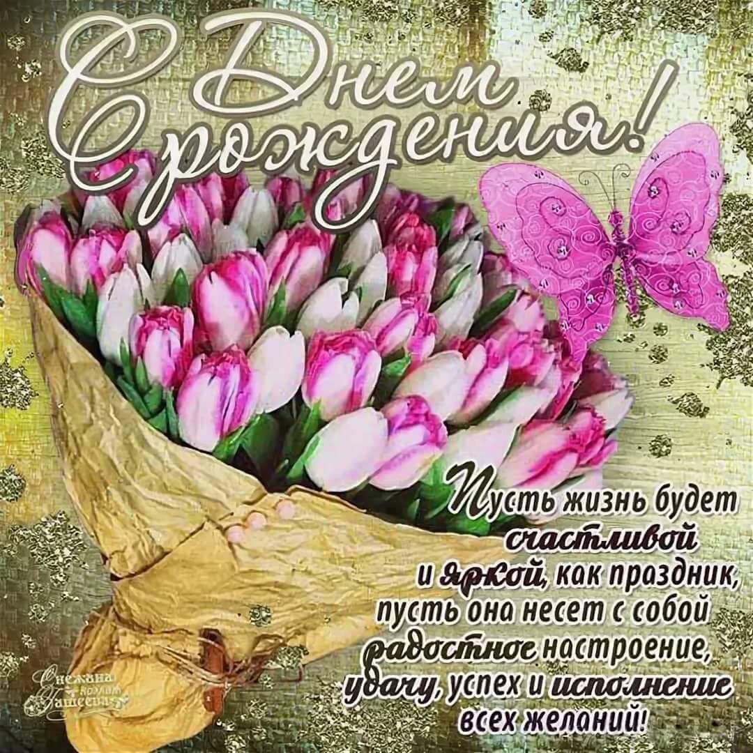 С днем рождения открытки красивые тюльпаны