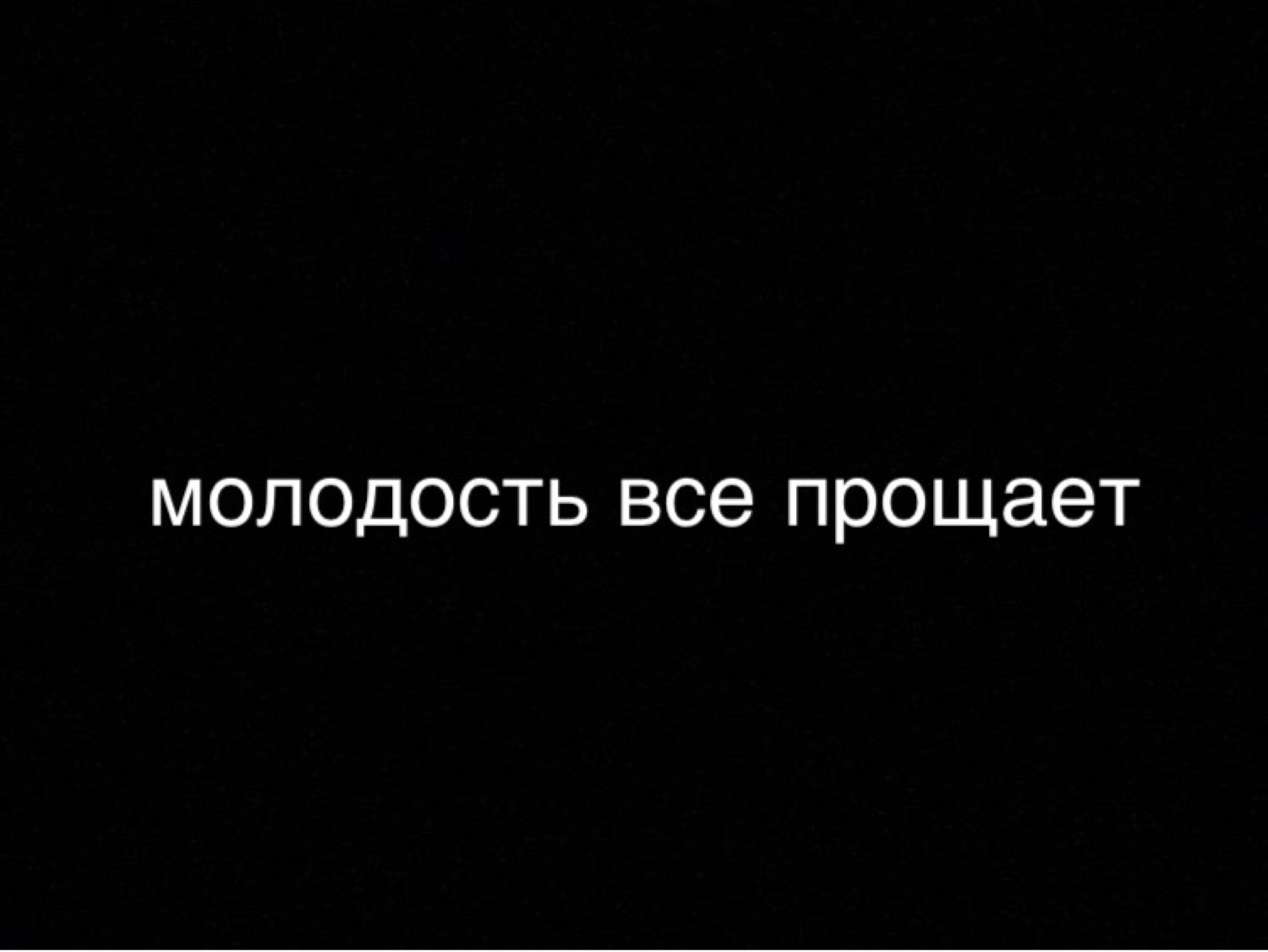 Юность проходит. Молодость на черном фоне. Молодость надпись на черном фоне. Юность все простит. Прикольные надписи на черном фоне.