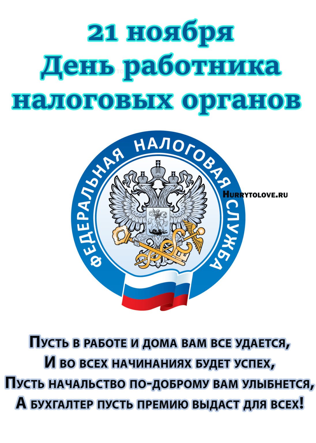 Поздравление с Днем работника налоговых органов руководителя ФНС России Даниила Егорова