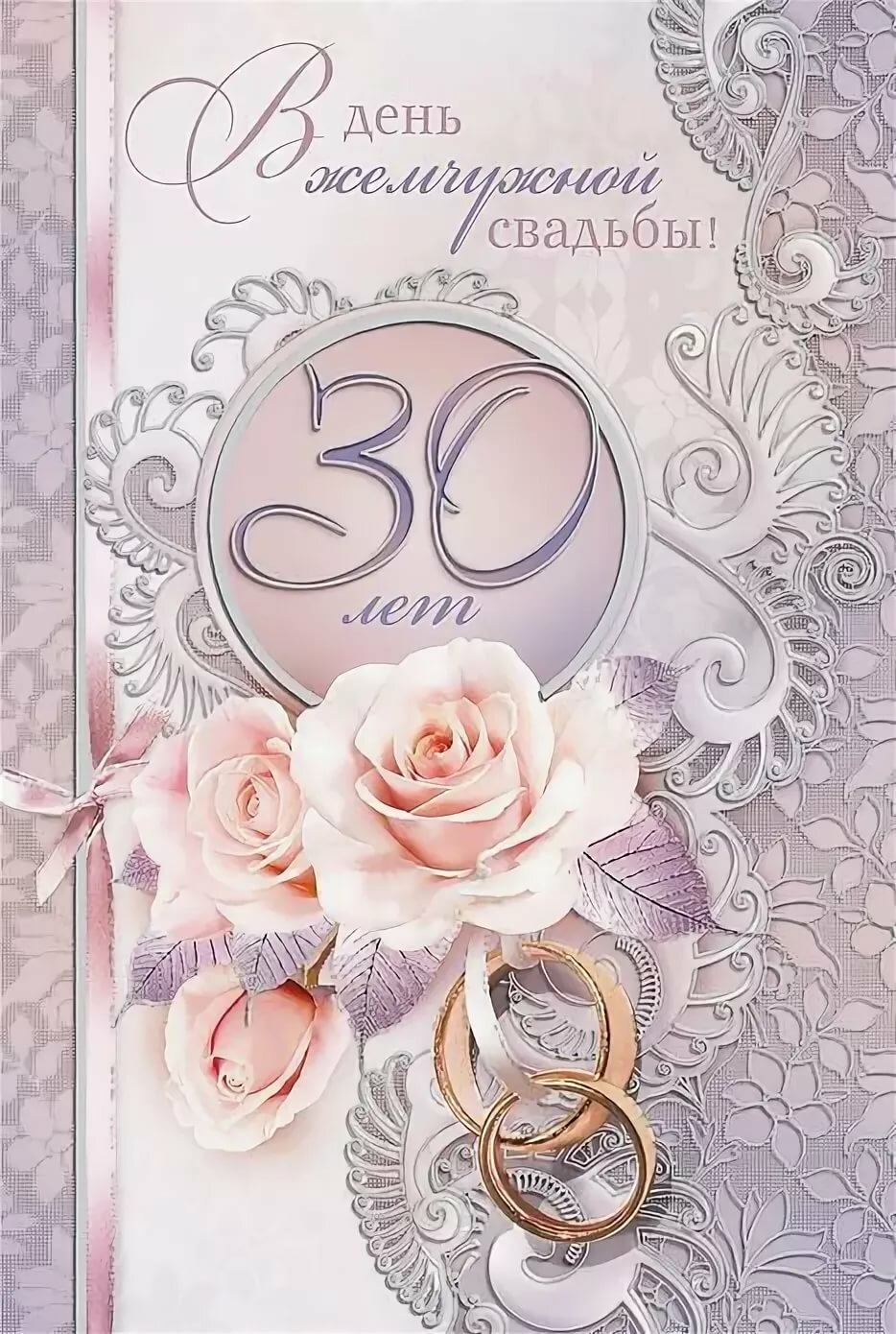 Поздравления на 30 годовщину жемчужной свадьбы