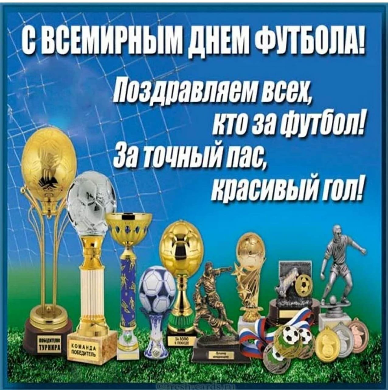 День Всемирный день футбола - 10 декабря, открытки, картинки