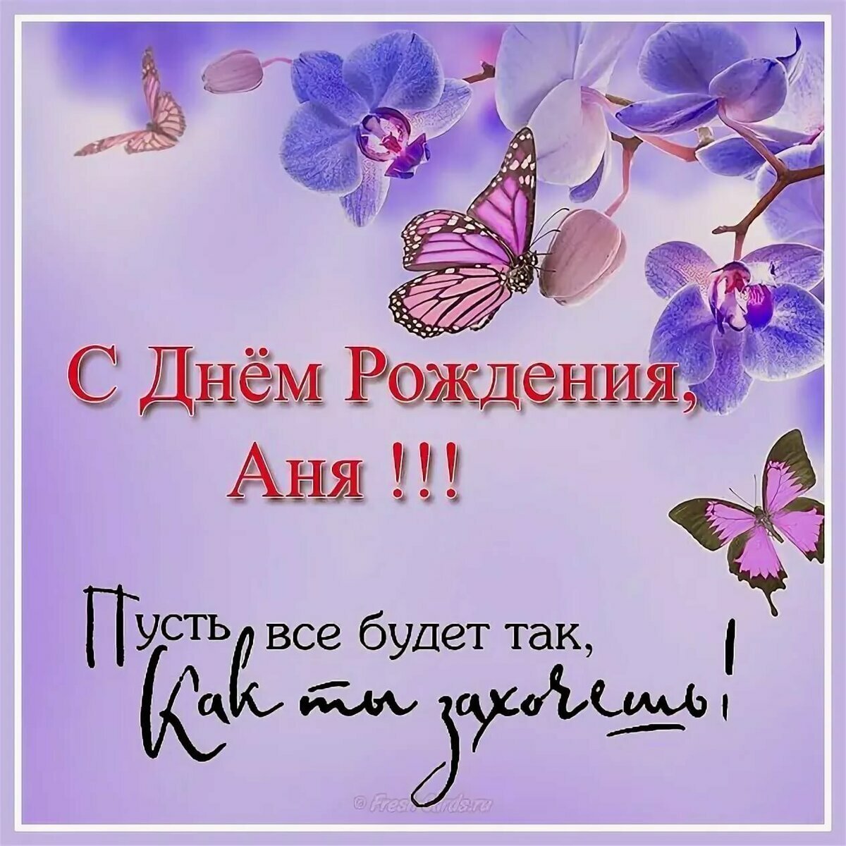 Прикольные поздравления с днем рождения Анне 💐 – бесплатные пожелания на Pozdravim