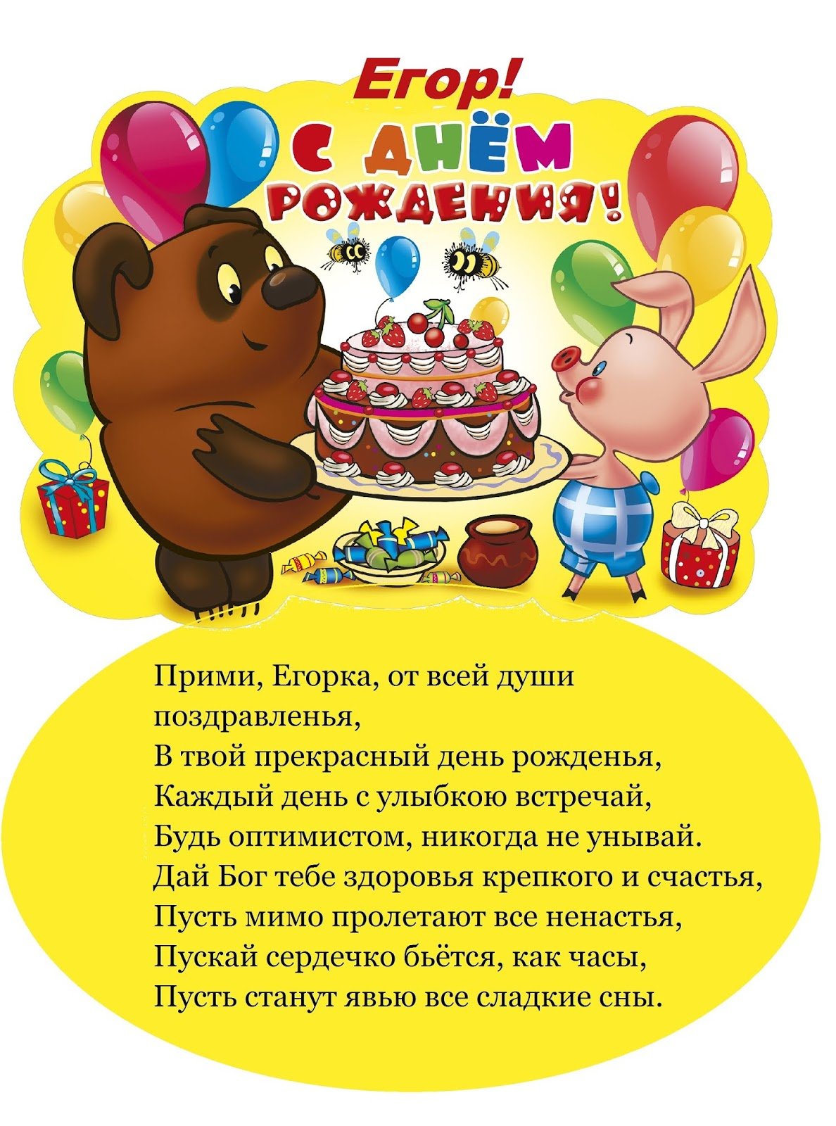 Открытки с днем рождения Егору, скачать бесплатно.