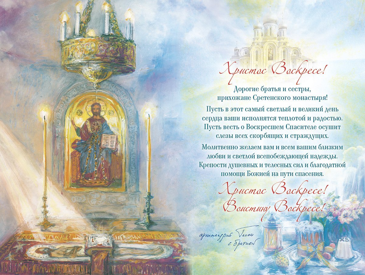Православное пожелание мужчине. Церковные открытки. Православные поздравлени с днём рождения. Пасхальные открытки православные. Поздравление с Пасхой православной.