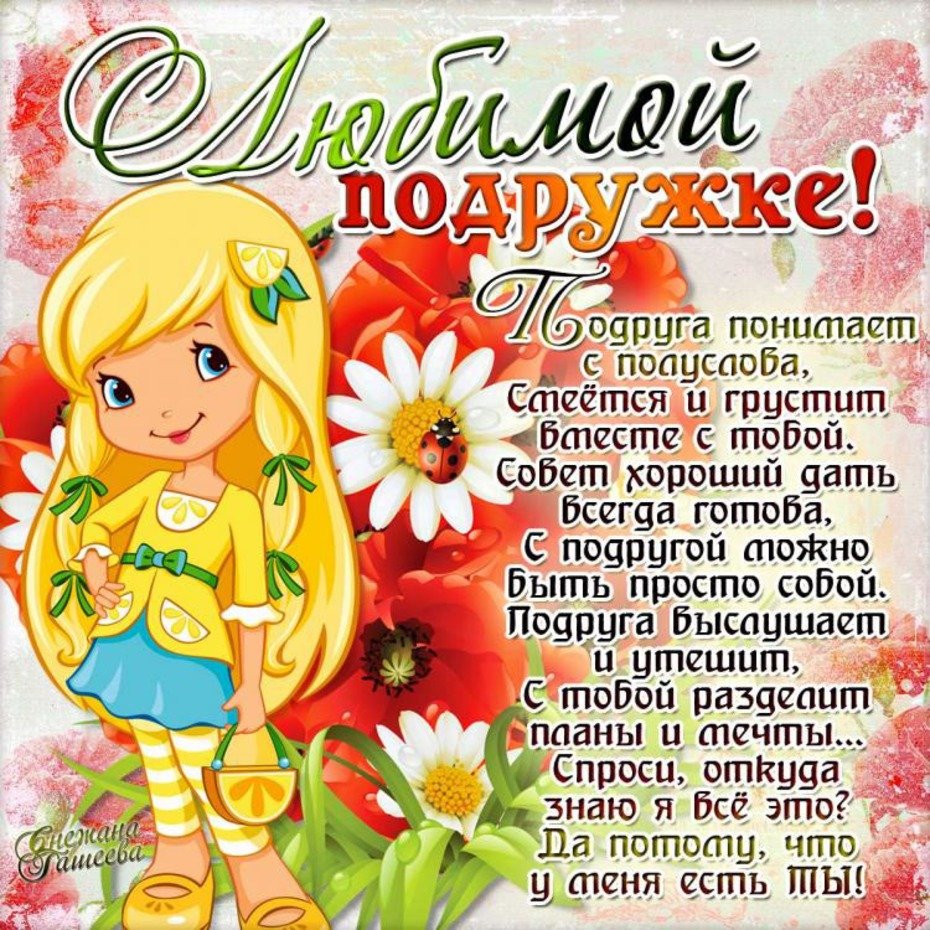 Поздравления лучшей подруге с днем рождения в прозе: красивые слова поздравления на витамин-п-байкальский.рф