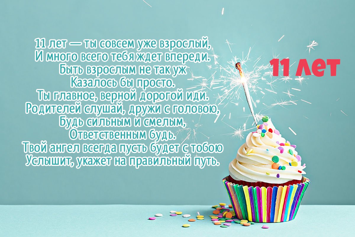 Поздравления с днем рождения мальчику 11 лет своими словами - paraskevat.ru