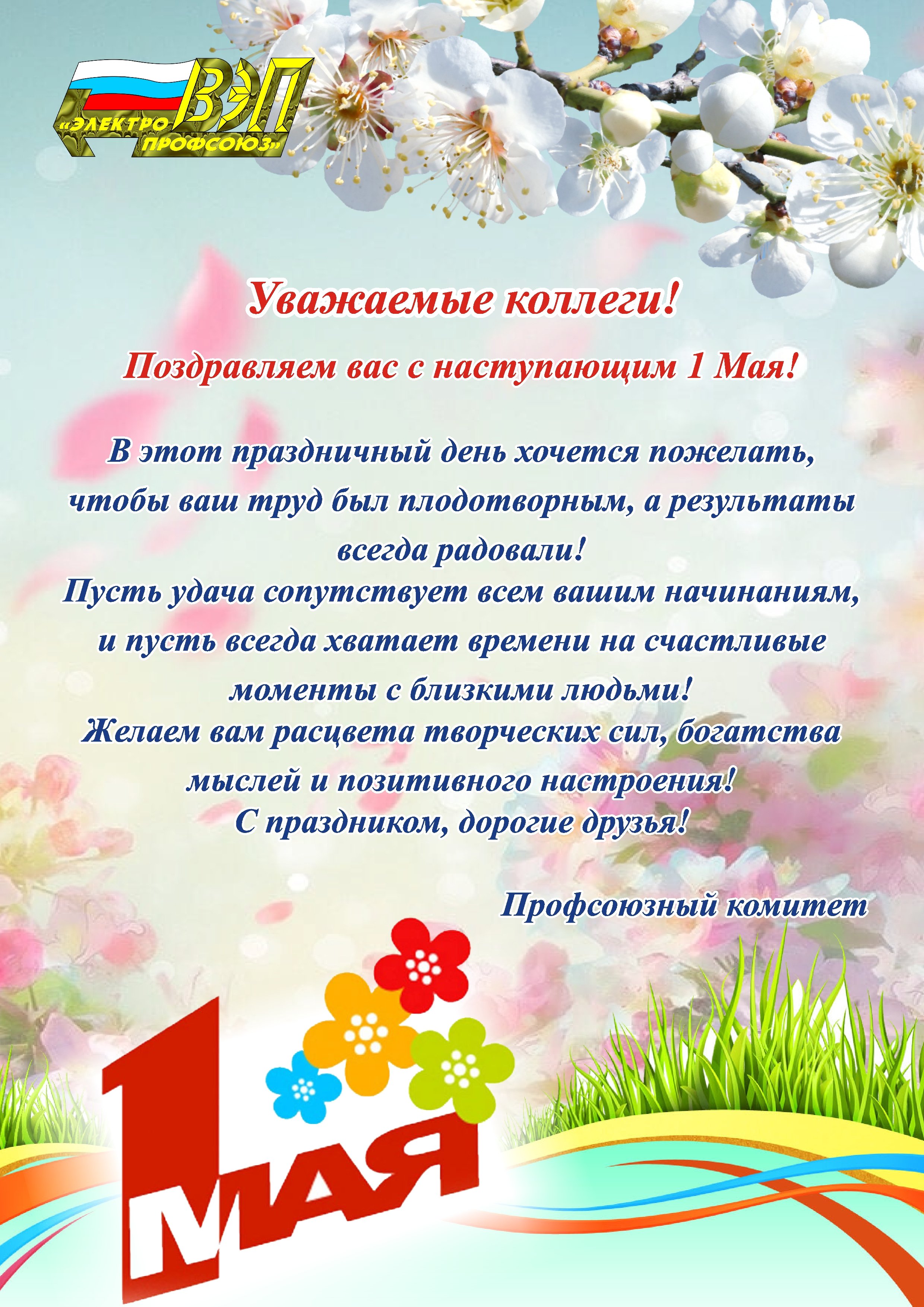 Поздравительные май. Поздравление с 1 мая. С 1 мая поздравления мая. Поздравляем с праздником весны и труда. С праздником 1 мая поздравления.