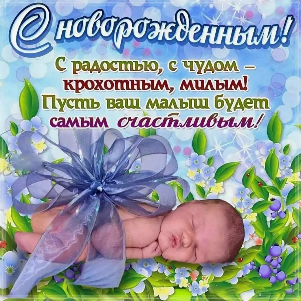 С новорожденным открытка