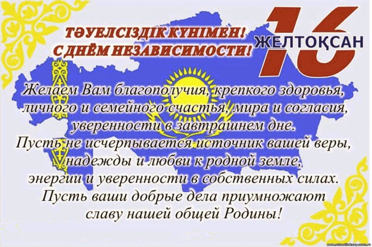 🎉День независимости Республики Казахстан 16 декабря