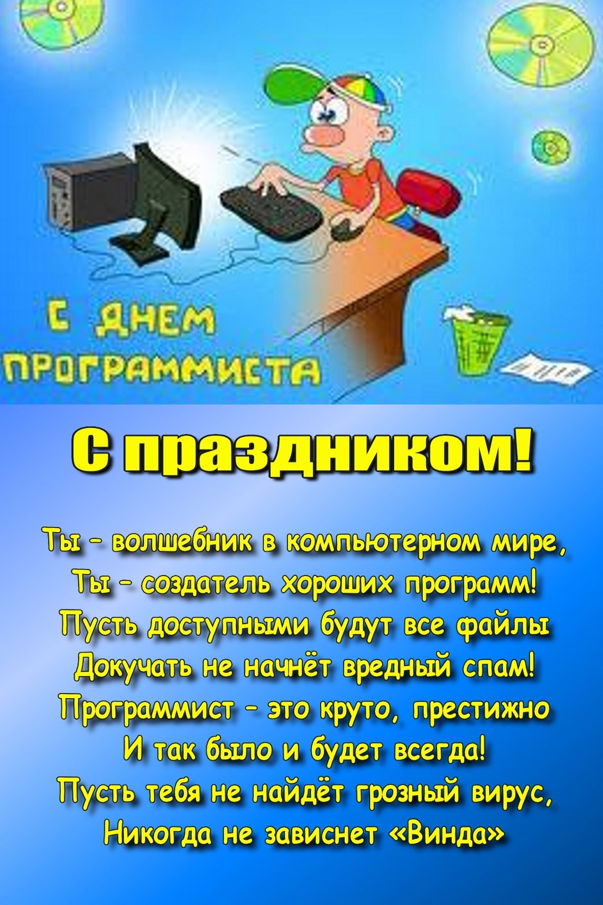 Поздравления с днем рождения айтишнику в прозе от себя своими словами